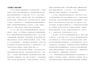 工程质量及工期保证措施