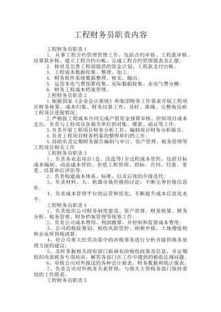 工程财务员职责内容