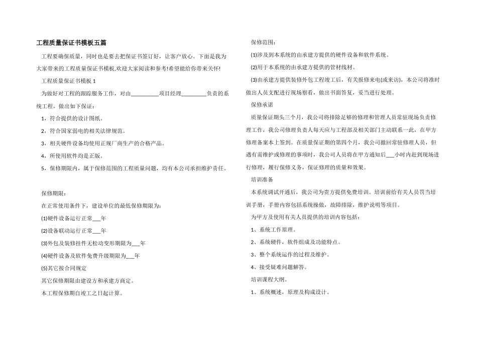 工程质量保证书模板五篇_第1页