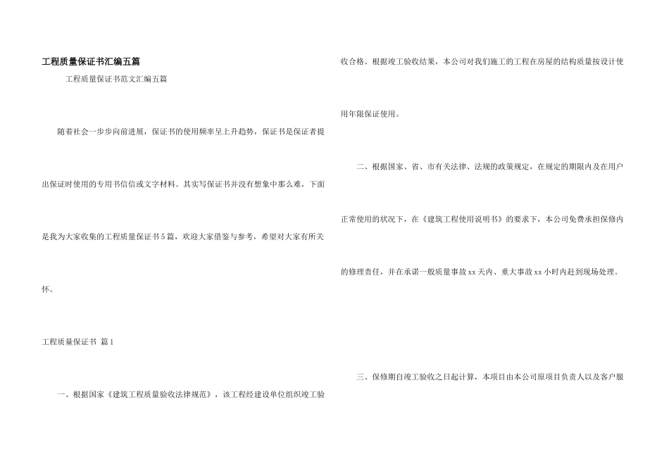 工程质量保证书汇编五篇_第1页