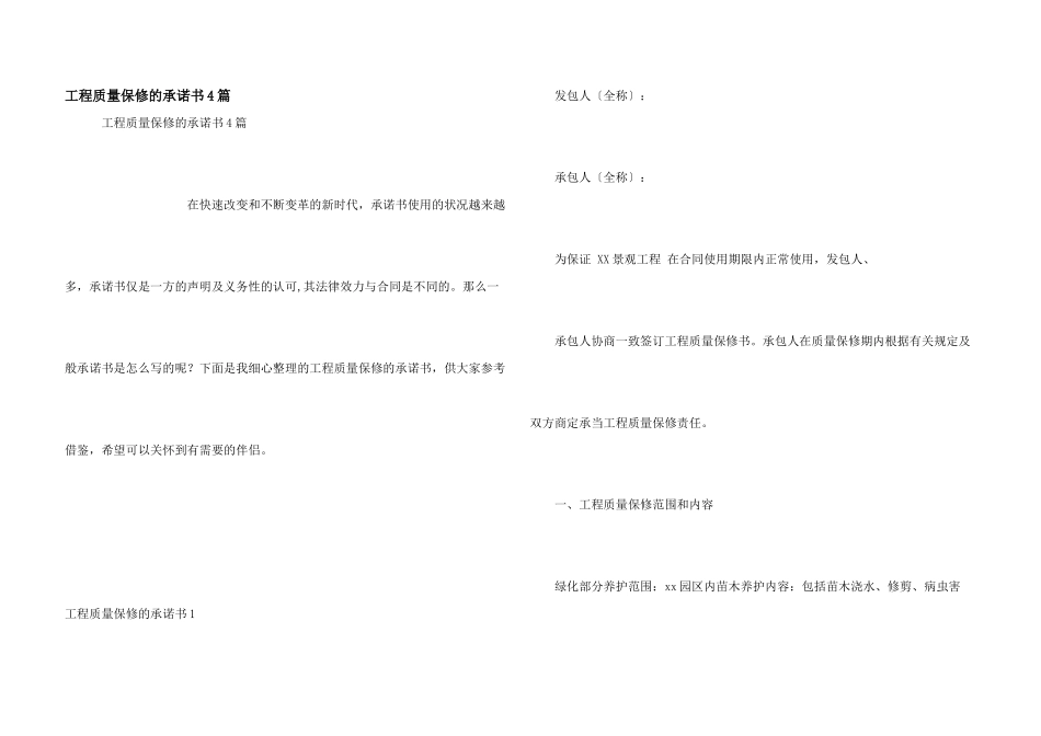 工程质量保修的承诺书4篇_第1页