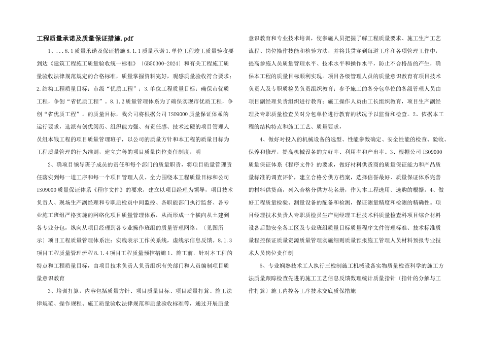 工程质量承诺及质量保证措施.pdf_第1页