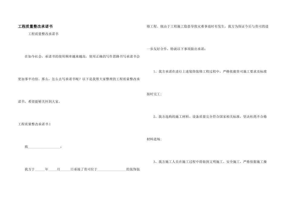 工程质量整改承诺书_第1页