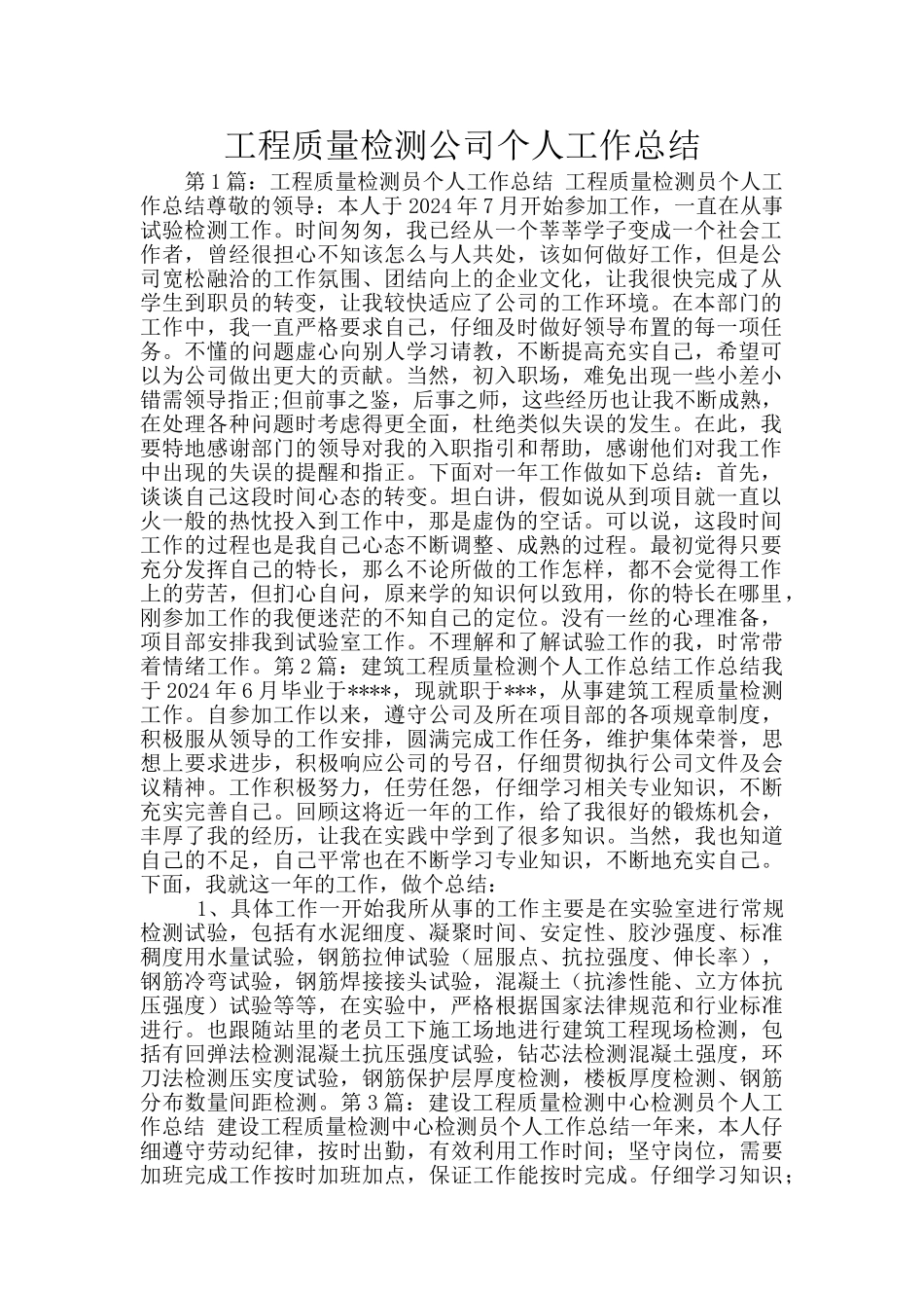 工程质量检测公司个人工作总结_第1页