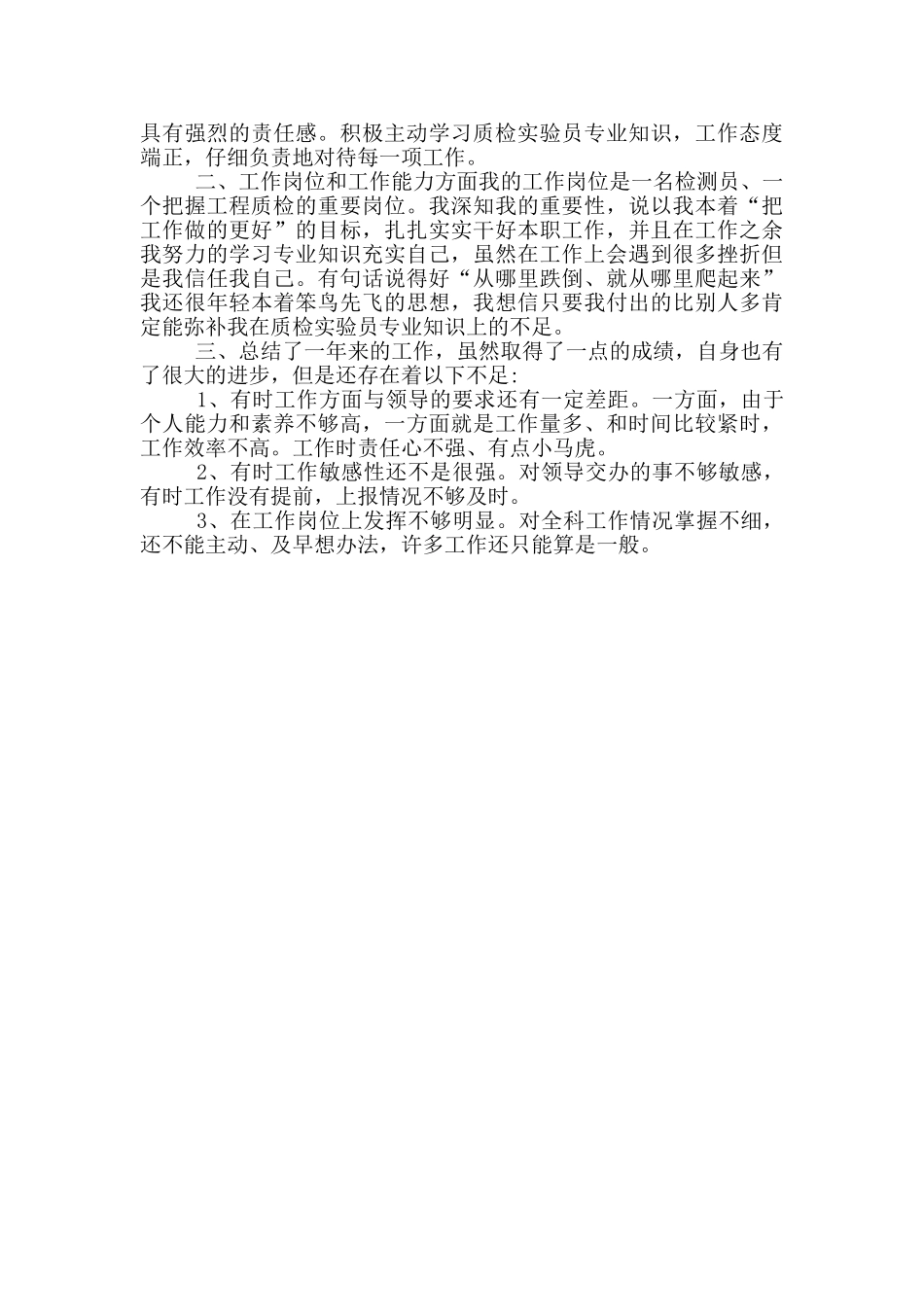 工程质量检测公司个人工作总结_第2页