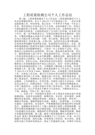 工程质量检测公司个人工作总结
