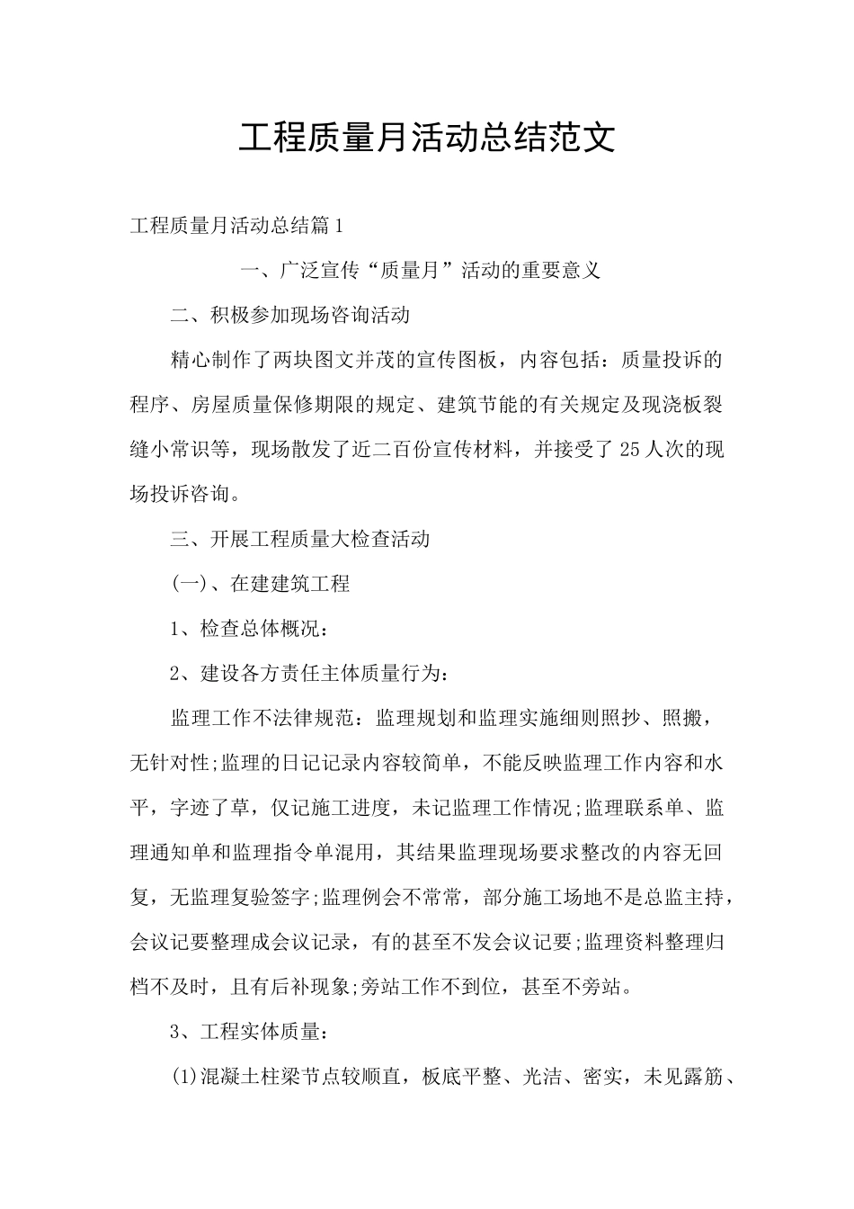 工程质量月活动总结范文_第1页