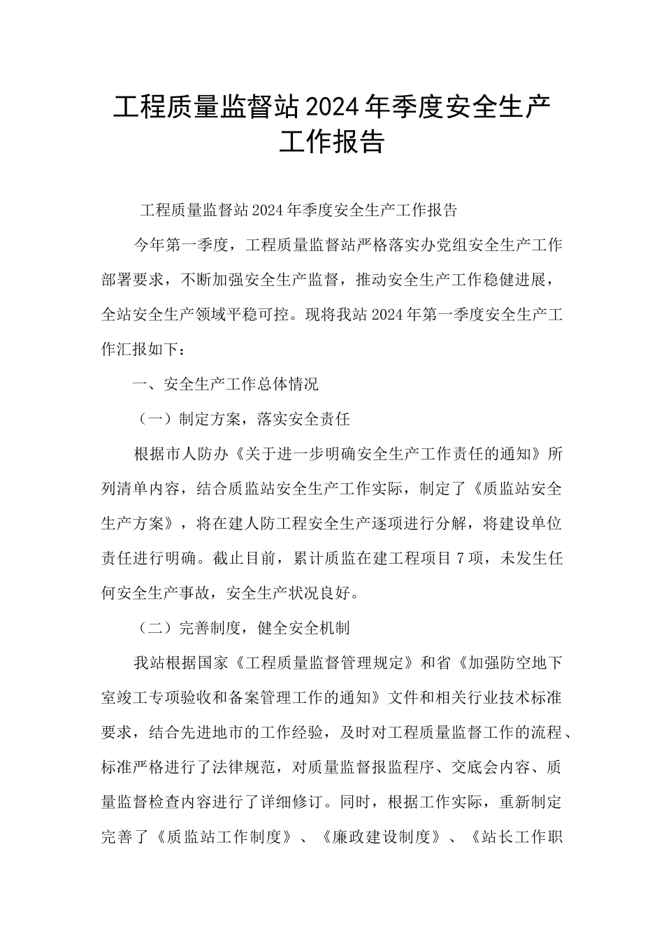 工程质量监督站2024年季度安全生产工作报告_第1页