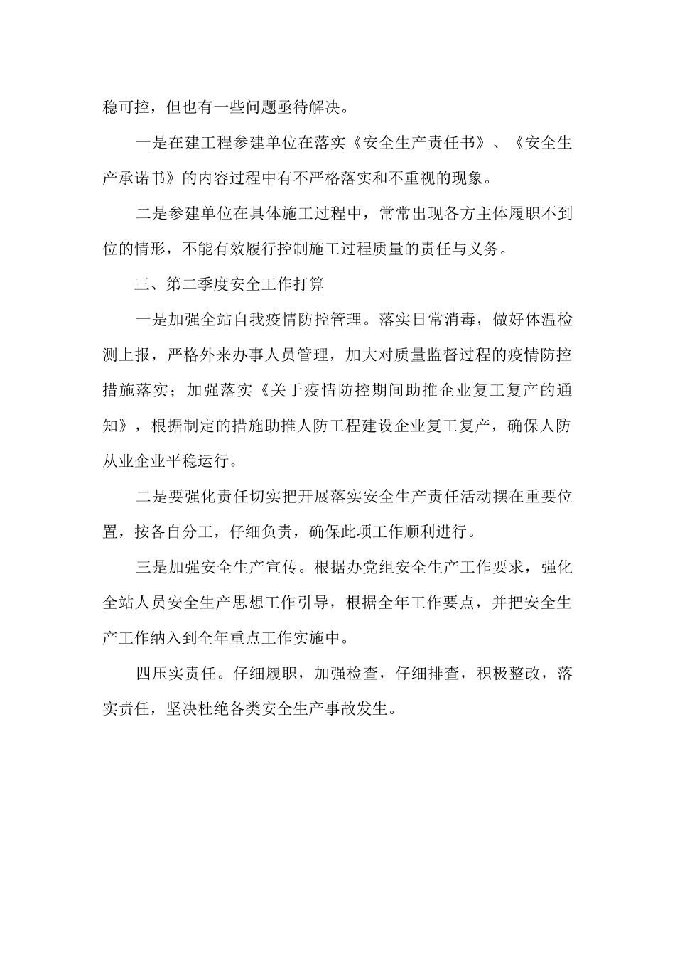 工程质量监督站2024年季度安全生产工作报告_第3页