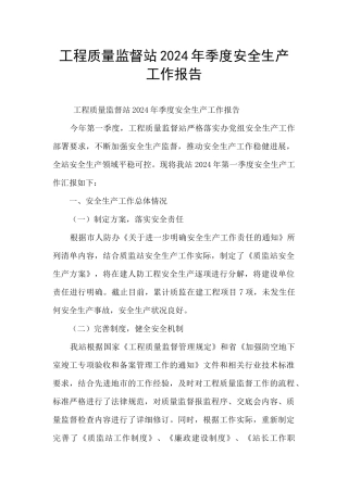 工程质量监督站2024年季度安全生产工作报告