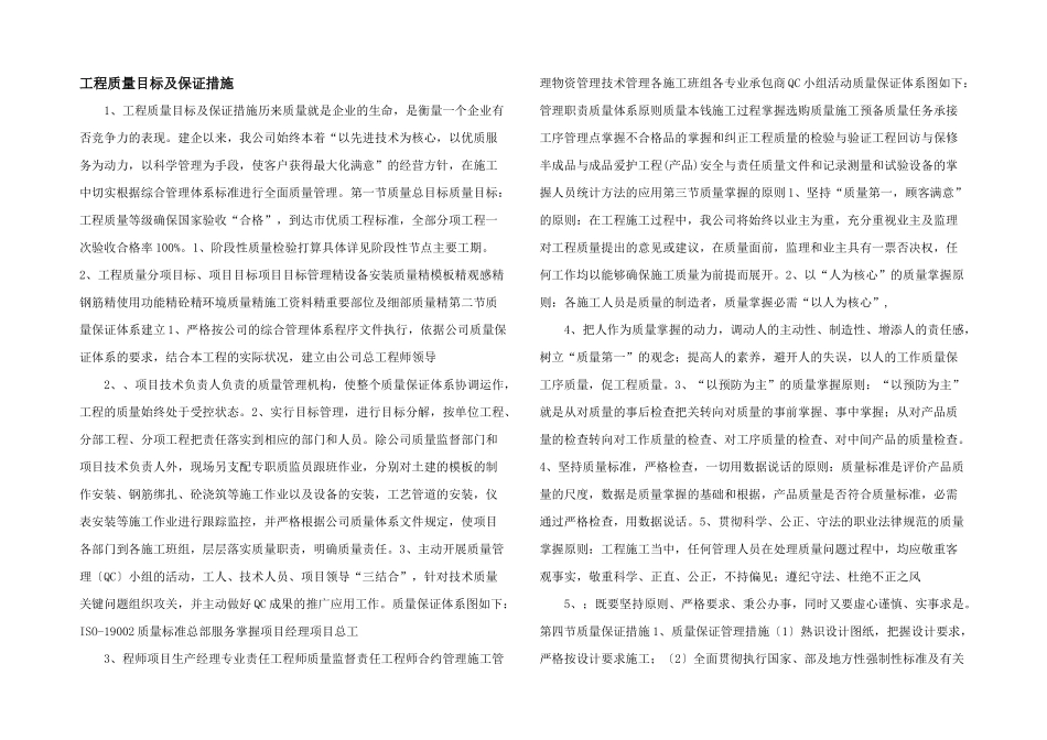 工程质量目标及保证措施_第1页
