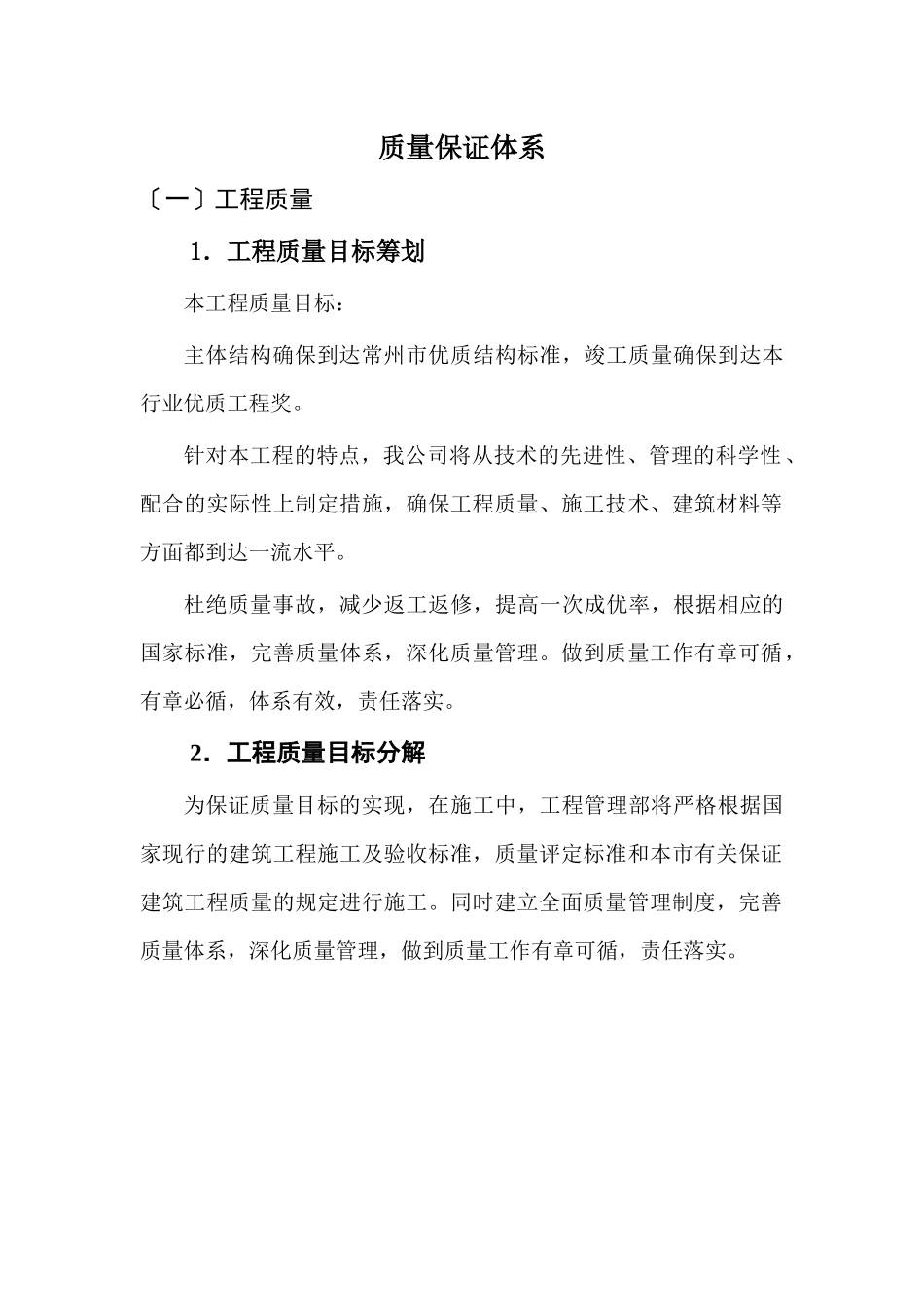 工程质量目标策划与目标分解_第1页