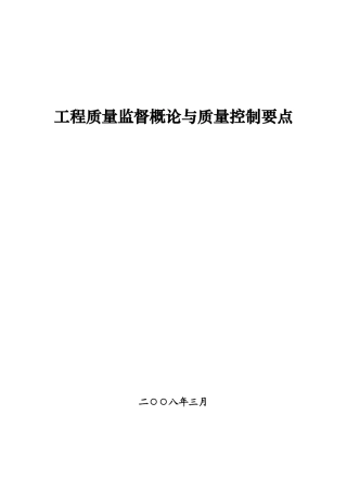 工程质量监督概论与质量控制要点