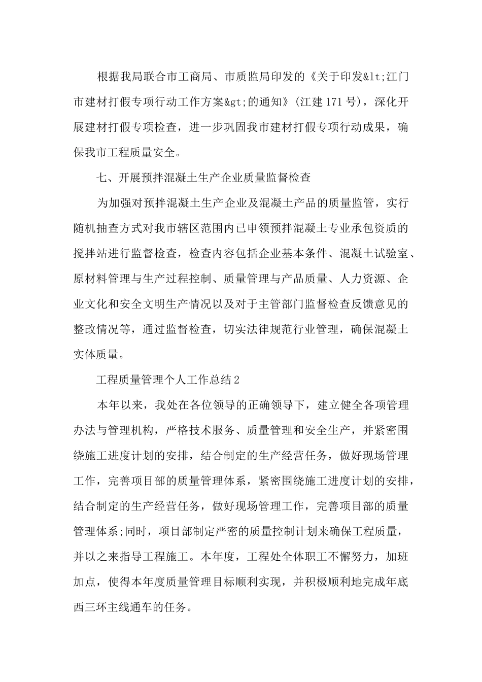工程质量管理个人工作总结5篇_第3页