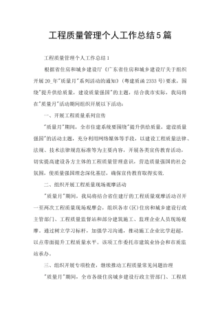 工程质量管理个人工作总结5篇