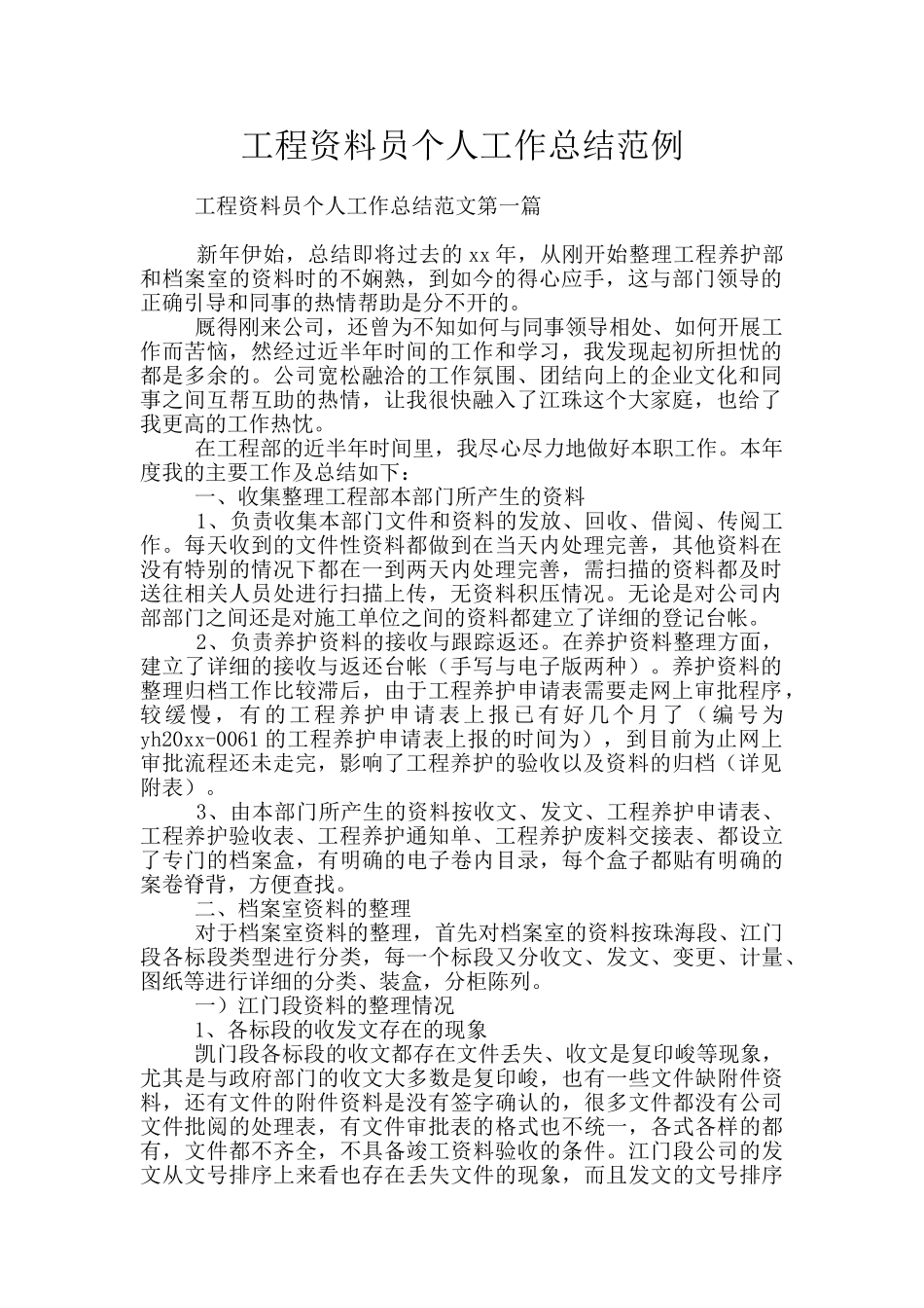 工程资料员个人工作总结范例_第1页