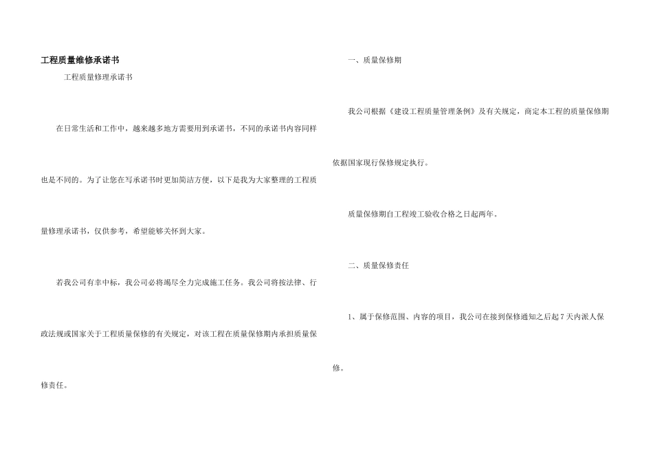 工程质量维修承诺书_第1页