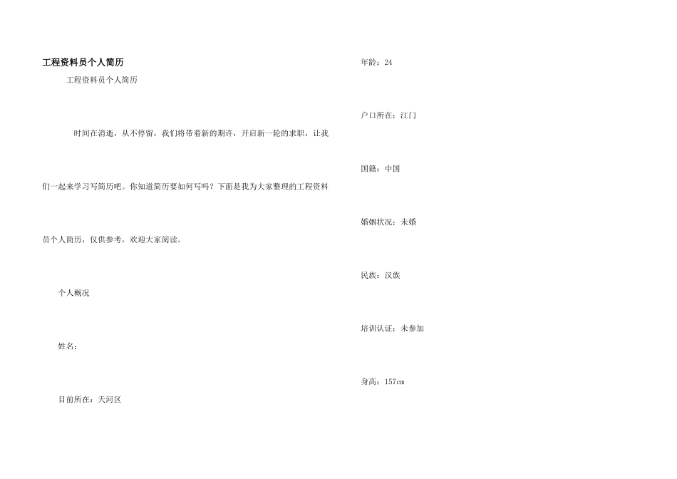 工程资料员个人简历_第1页