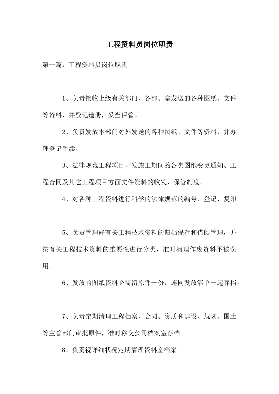 工程资料员岗位职责_第1页