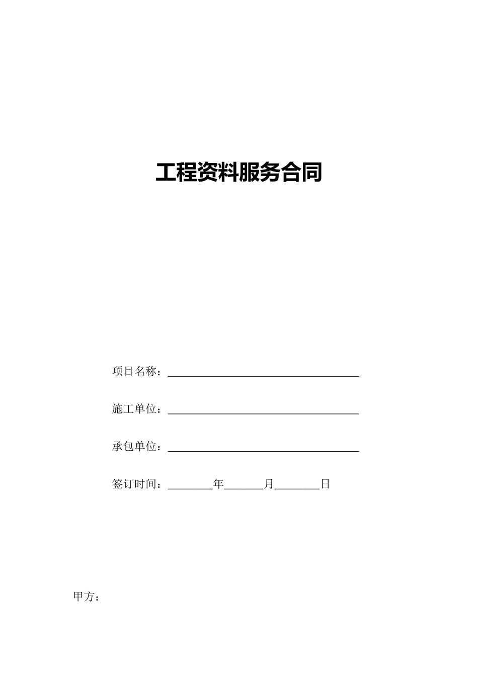 工程资料服务合同_第1页