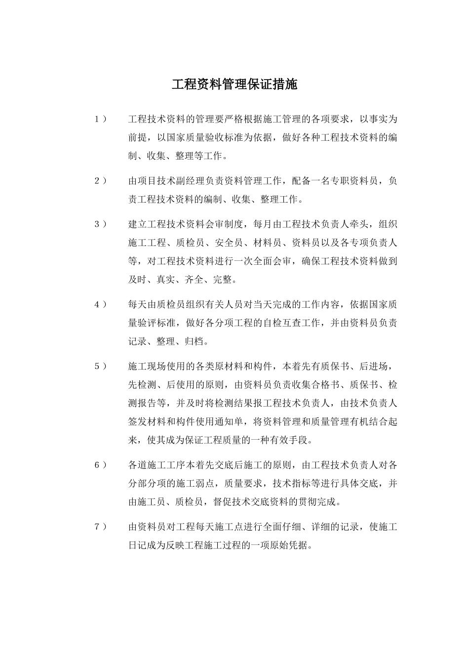 工程资料管理保证措施_第1页