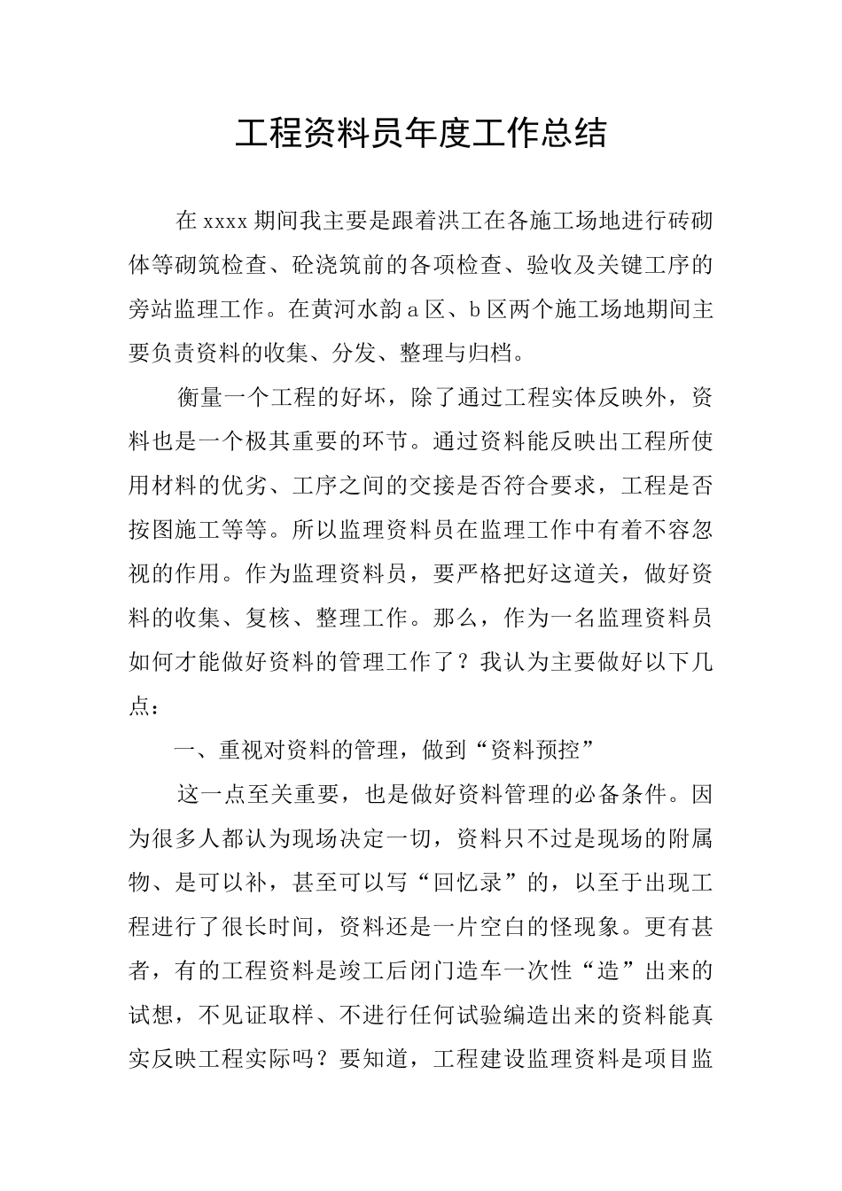 工程资料员年度工作总结_第1页