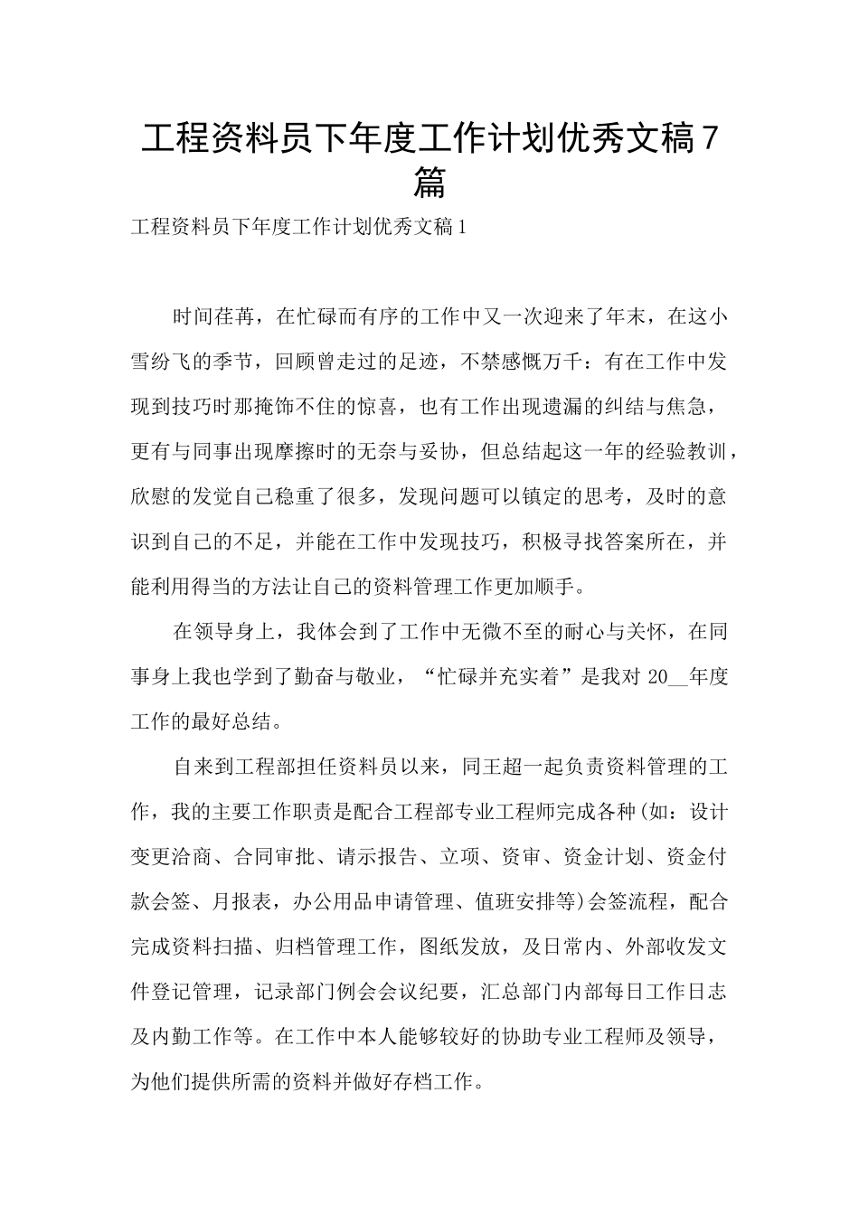 工程资料员下年度工作计划优秀文稿7篇_第1页