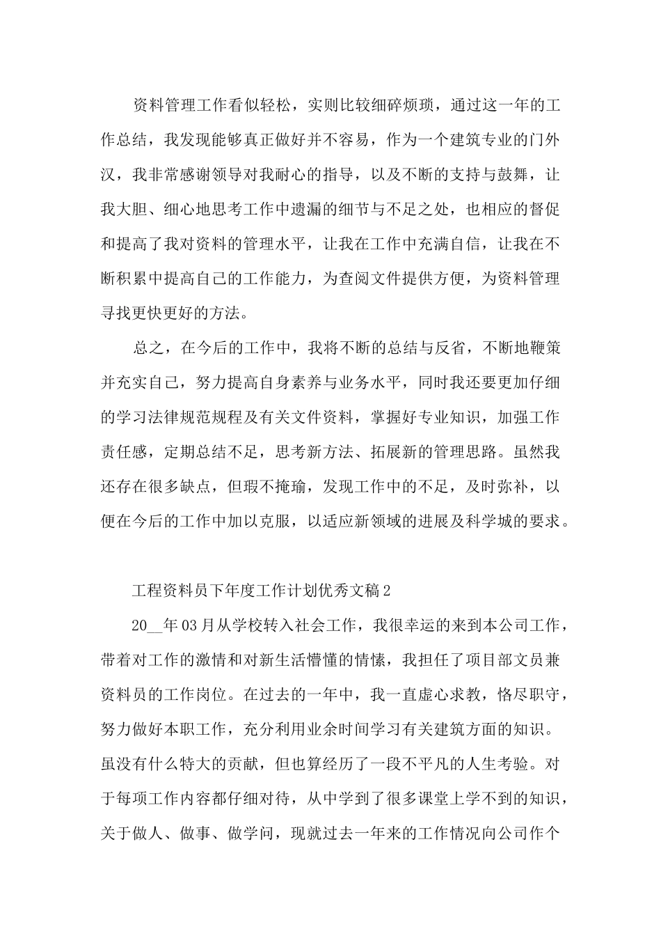 工程资料员下年度工作计划优秀文稿7篇_第2页