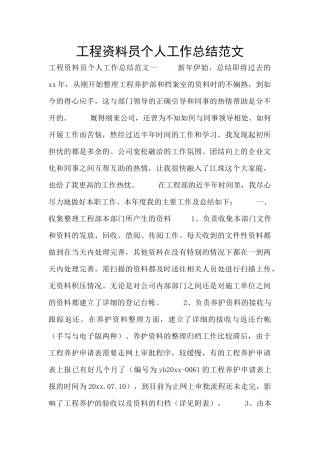 工程资料员个人工作总结范文