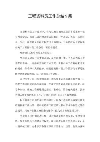 工程资料员工作总结5篇