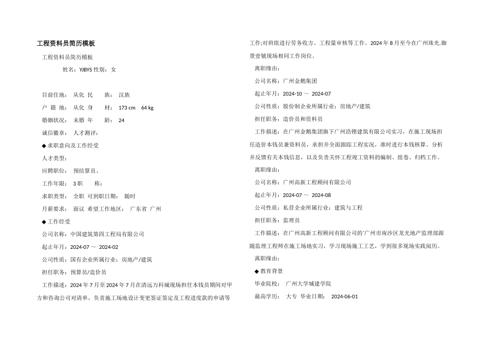 工程资料员简历模板_第1页