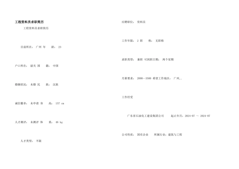 工程资料员求职简历_第1页