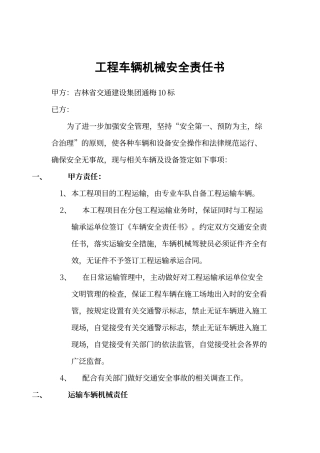 工程车辆机械安全责任书