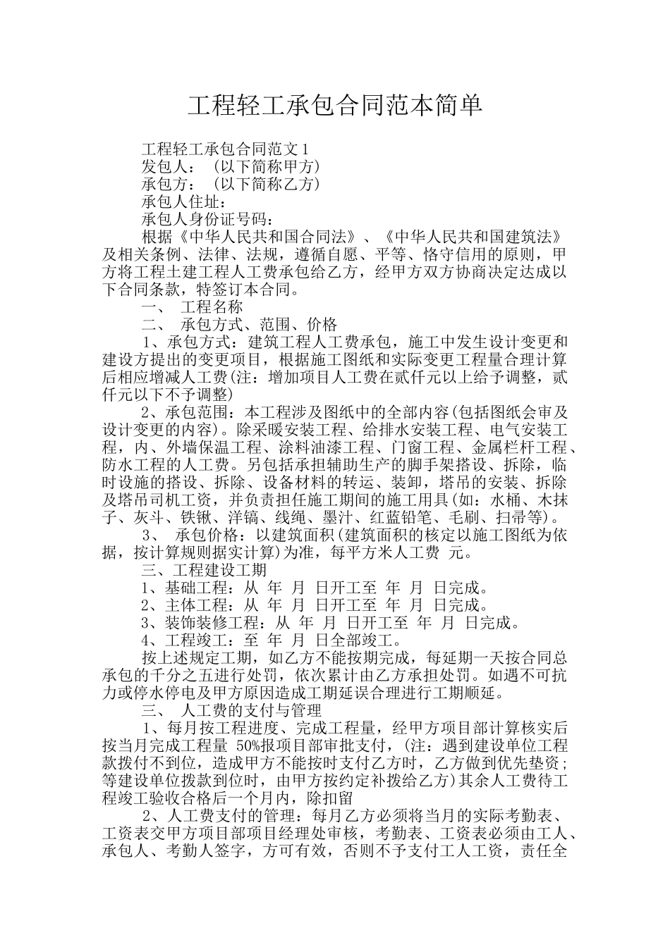 工程轻工承包合同范本简单_第1页