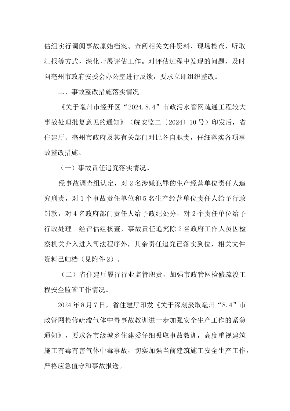 工程较大事故整改措施落实效果评估报告_第2页