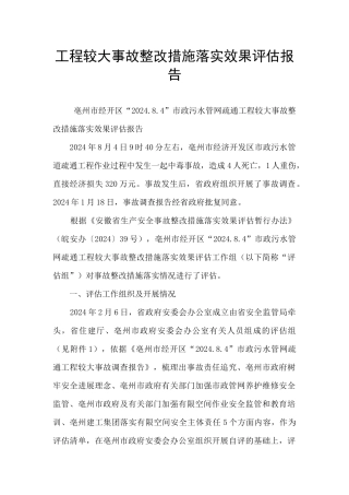 工程较大事故整改措施落实效果评估报告