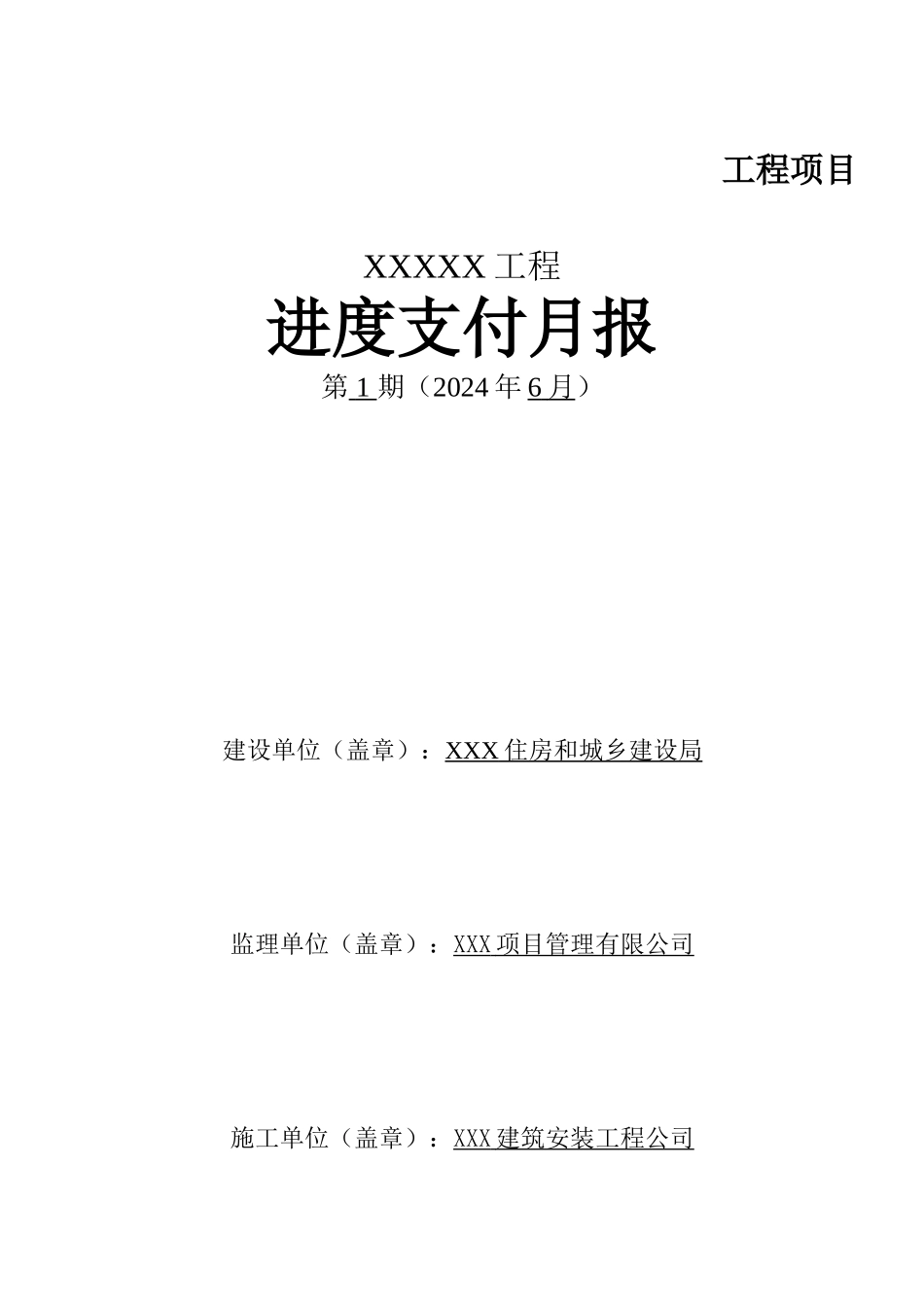 工程进度款申请全套表格_第1页