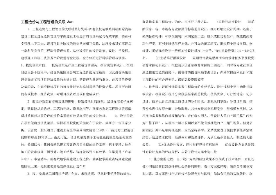 工程造价与工程管理的关联.doc_第1页