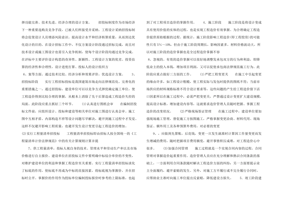 工程造价与工程管理的关联.doc_第2页
