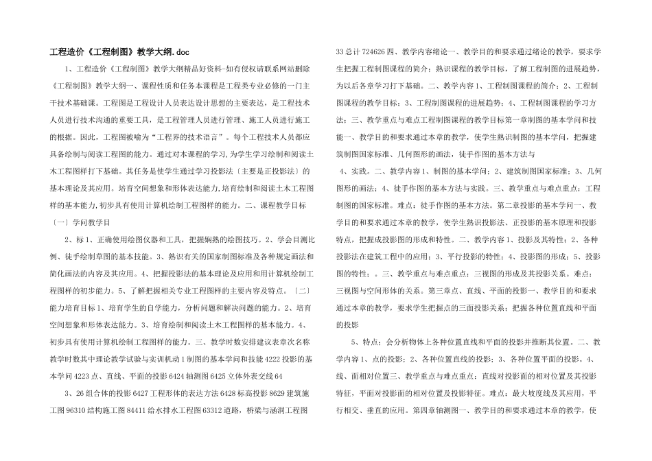 工程造价《工程制图》教学大纲.doc_第1页