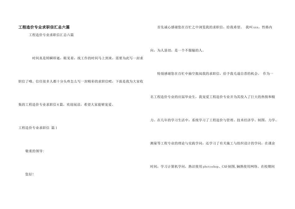 工程造价专业求职信汇总六篇_第1页
