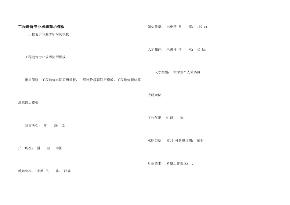 工程造价专业求职简历模板_第1页