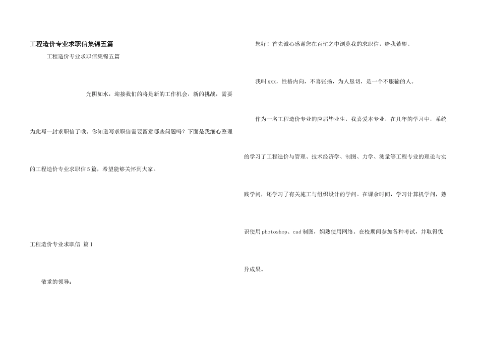 工程造价专业求职信集锦五篇_第1页