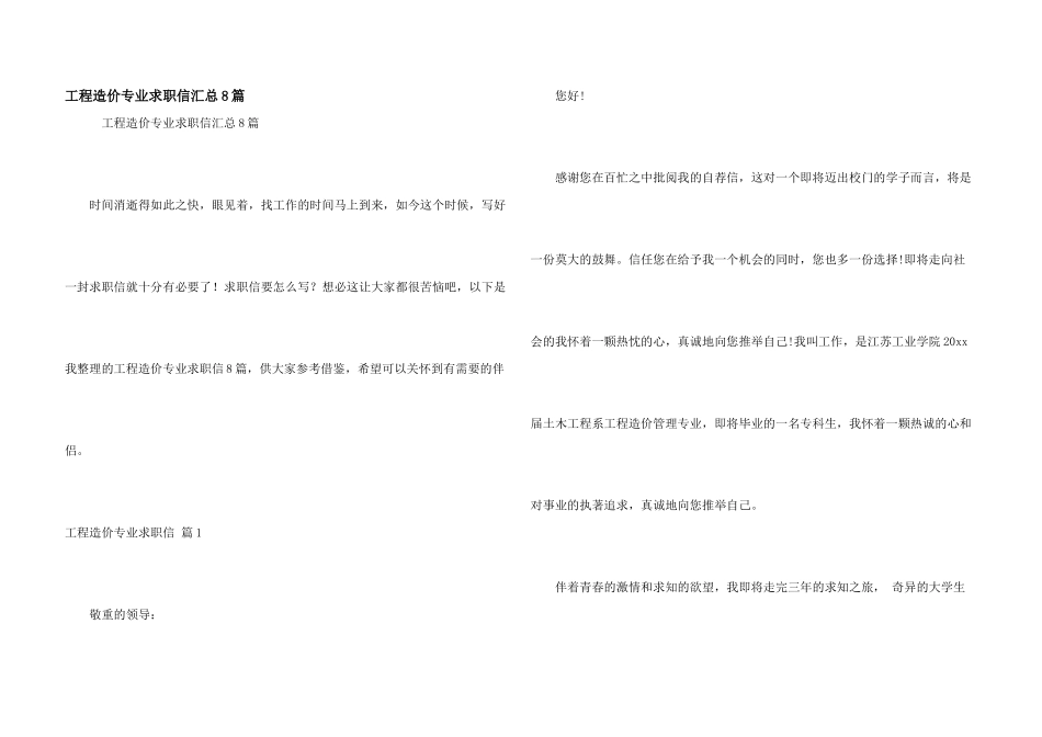 工程造价专业求职信汇总8篇_第1页