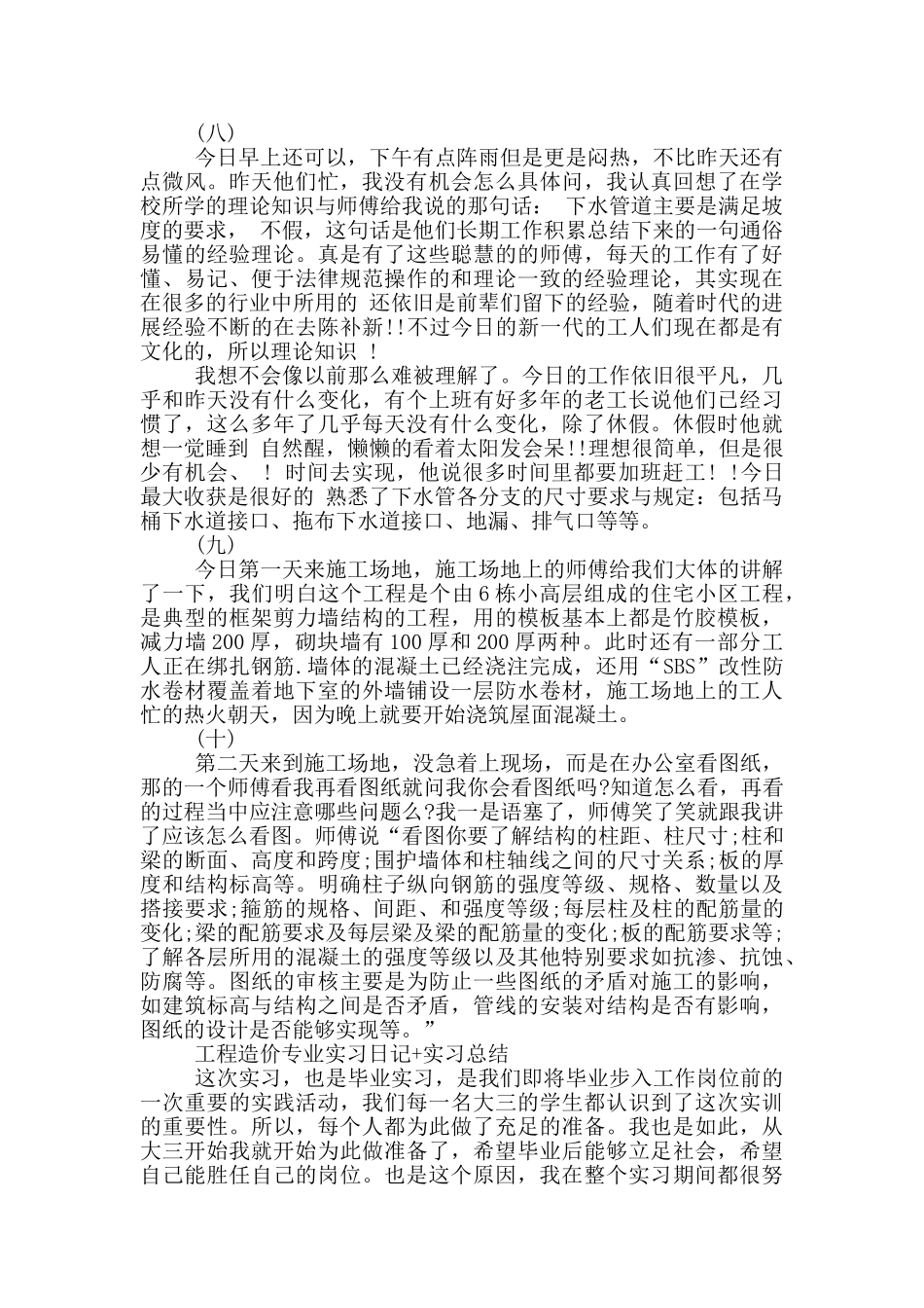 工程造价专业实习日记+实习总结_第3页
