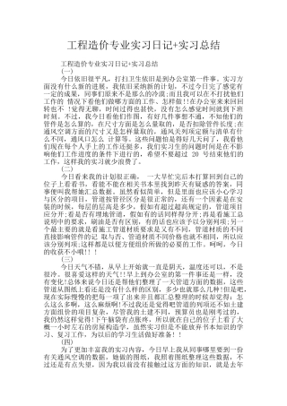 工程造价专业实习日记+实习总结