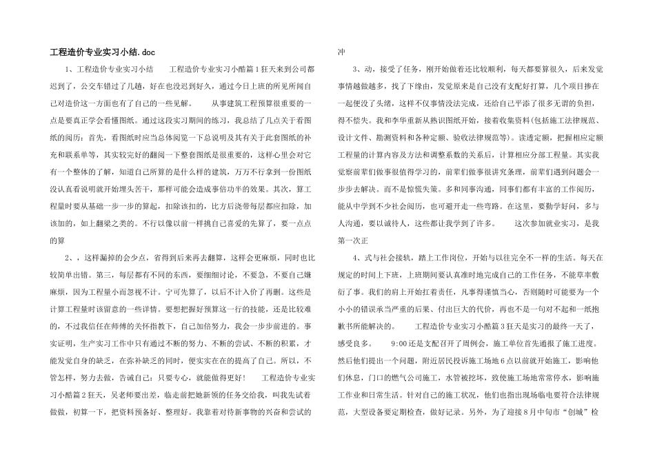 工程造价专业实习小结.doc_第1页