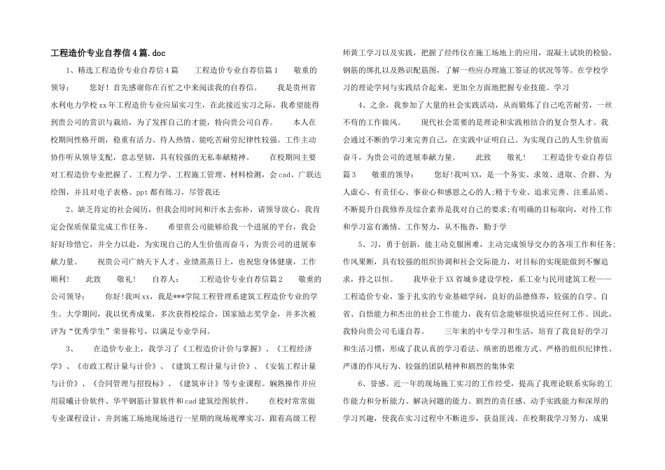 工程造价专业自荐信4篇.doc_第1页