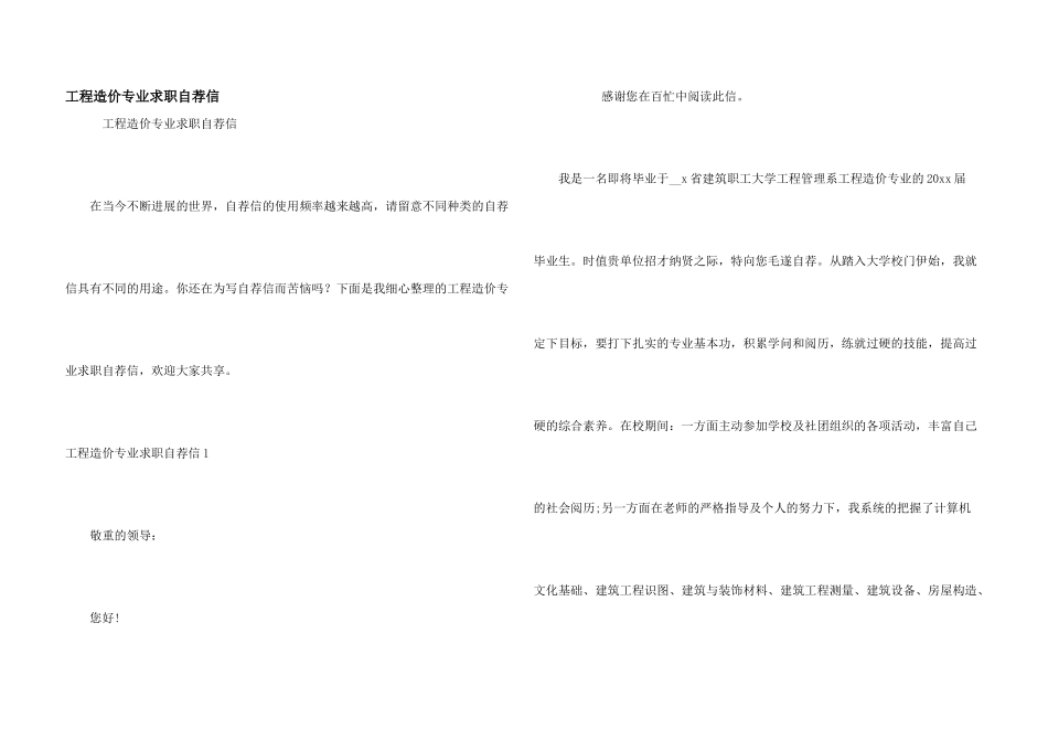 工程造价专业求职自荐信_第1页