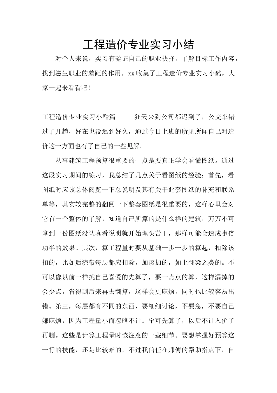 工程造价专业实习小结_第1页